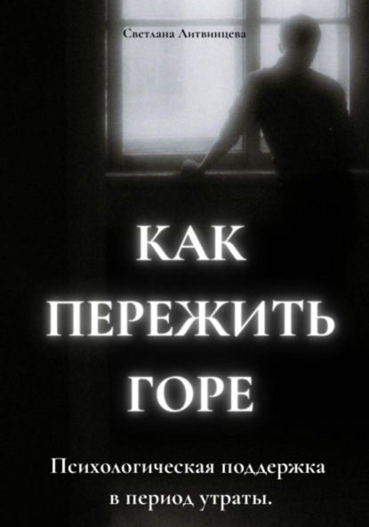 Как пережить горе. Психологическая поддержка в период утраты