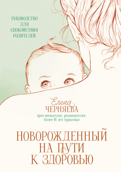 Новорожденный на пути к здоровью