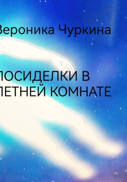 Посиделки в летней комнате.