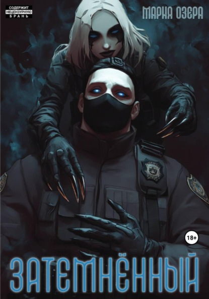 Затемнённый