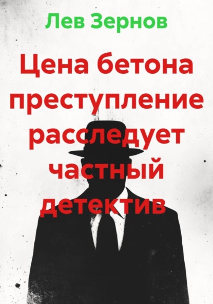 Цена бетона преступление расследует частный детектив