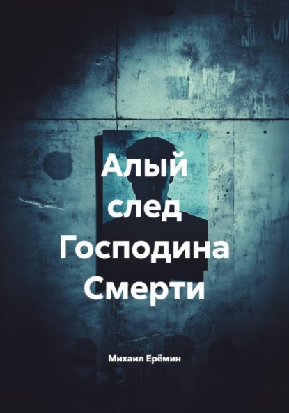 Алый след Господина Смерти