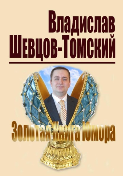 Золотая Книга Юмора