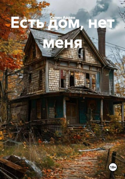 Есть дом, нет меня