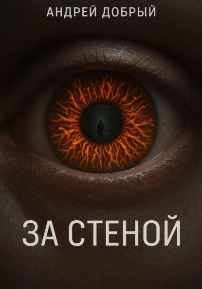 За Стеной