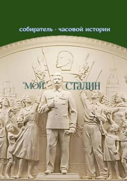 «Мой» Сталин