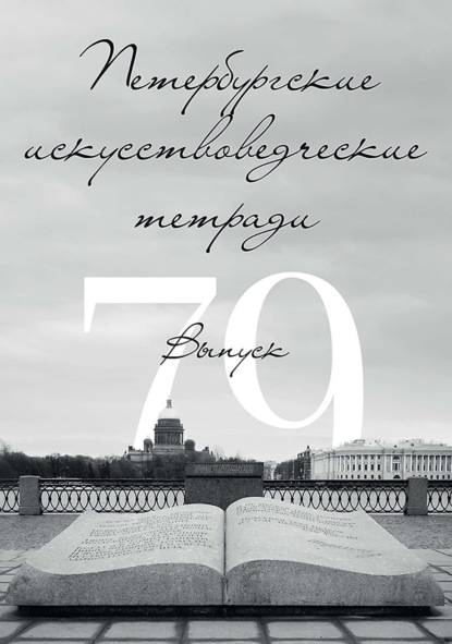 Петербургские искусствоведческие тетради. Выпуск 79