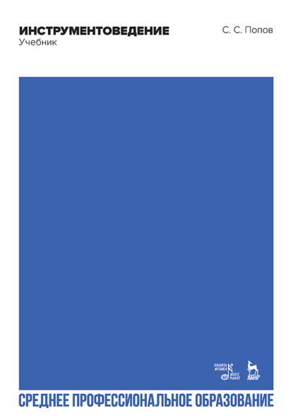 Инструментоведение. Учебник для СПО. 5-е издание, стереотипное