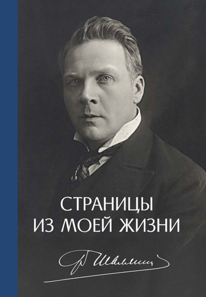 Страницы из моей жизни. 2-е издание, исправленное и дополненное