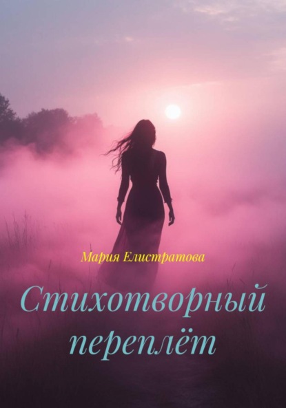 Стихотворный переплёт