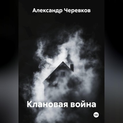 Клановая война