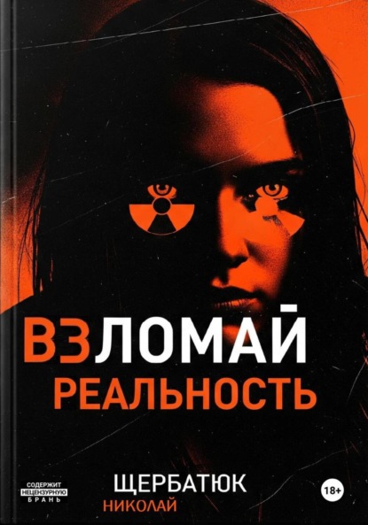 Взломай Реальность