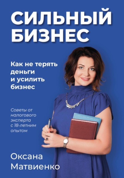 Сильный бизнес