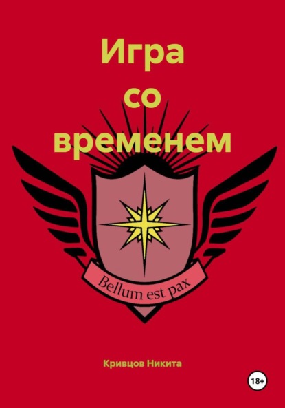 Игра со временем