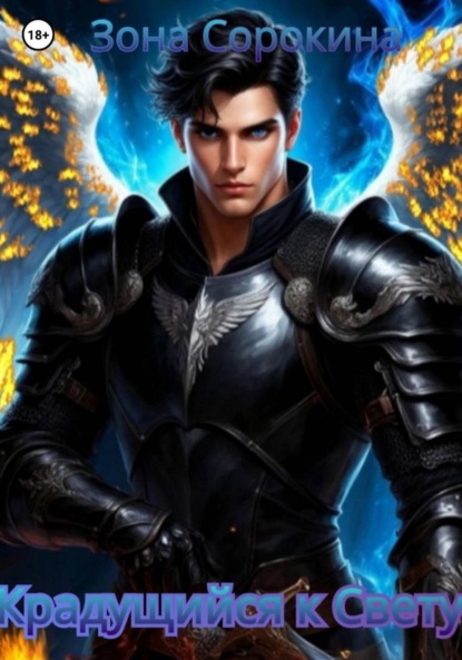 Крадущийся к Свету