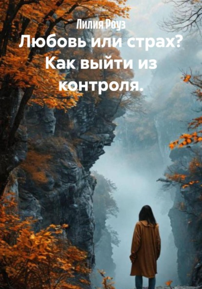 Любовь или страх? Как выйти из контроля.