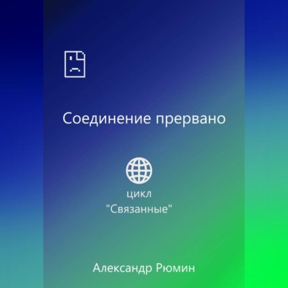 Соединение прервано