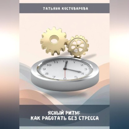 Ясный ритм: Как работать без стресса