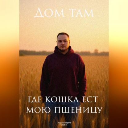 Дом там, где кошка ест мою пшеницу