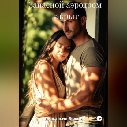 Запасной аэродром закрыт