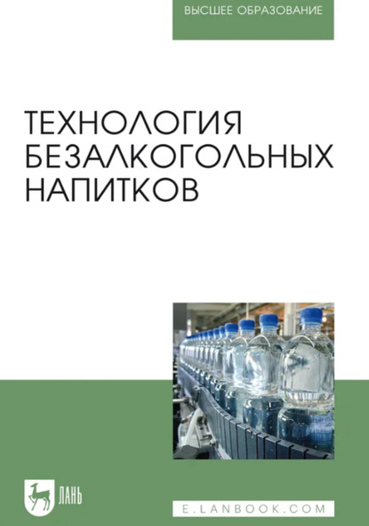 Технология безалкогольных напитков. Учебник для вузов. 5-е издание, стереотипное