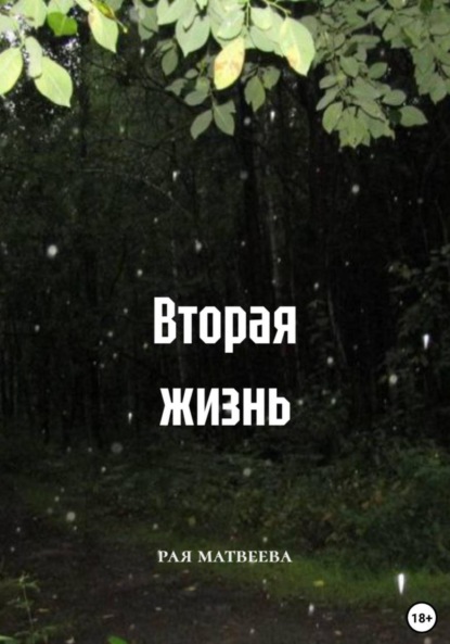 Вторая жизнь