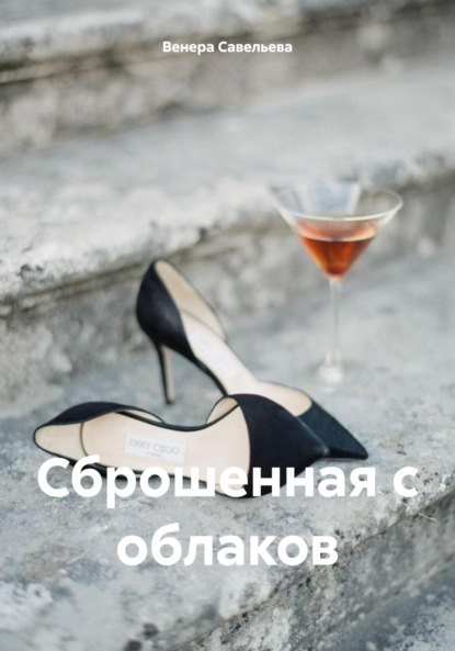 Сброшенная с облаков