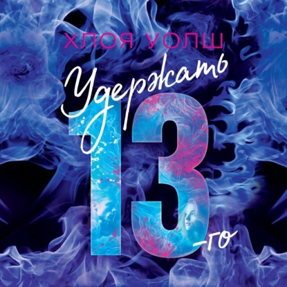 Удержать 13-го