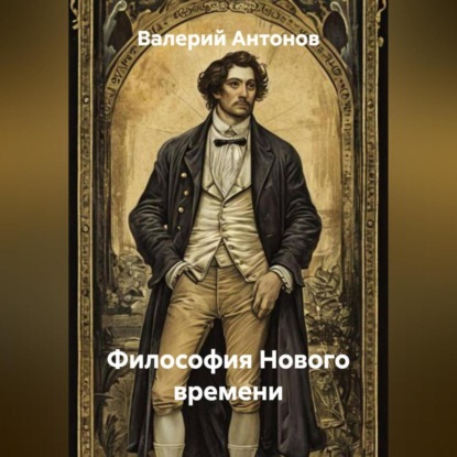 Философия Нового времени