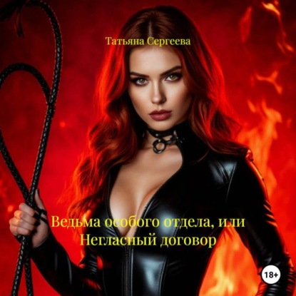 Ведьма особого отдела, или Негласный договор