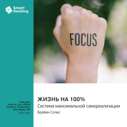 Жизнь на 100%. Система максимальной самореализации. Брайан Солис. Саммари