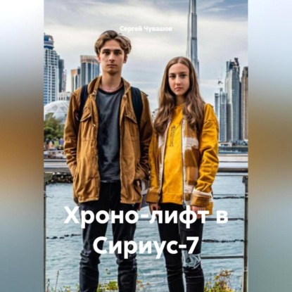 Хроно-лифт в Сириус-7