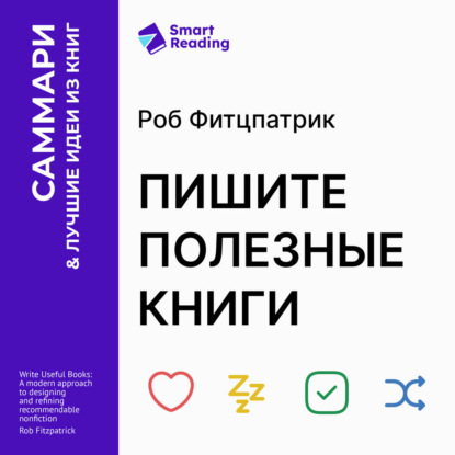 Пишите полезные книги. Как сделать, чтобы ваш нон-фикшен читали и рекомендовали. Роб Фитцпатрик. Саммари