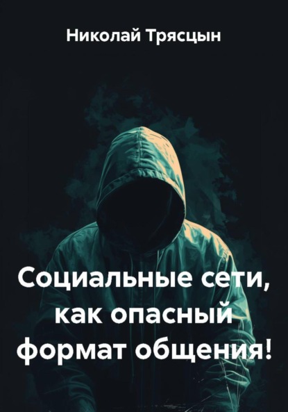 Социальные сети, как опасный формат общения!
