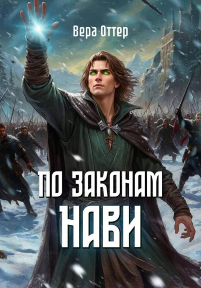 По законам Нави