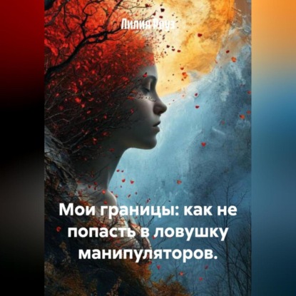 Мои границы: как не попасть в ловушку манипуляторов.
