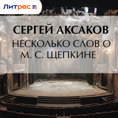 Несколько слов о М. С. Щепкине