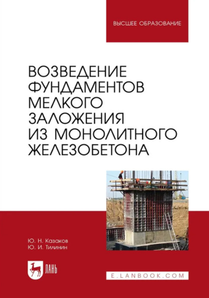 Возведение фундаментов мелкого заложения из монолитного железобетона. Учебное пособие для вузов