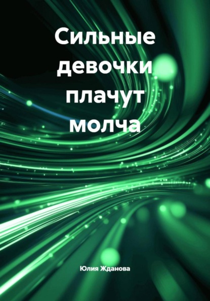 Сильные девочки плачут молча