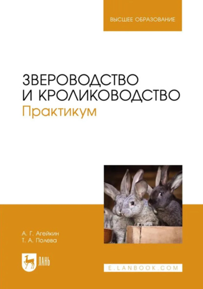 Звероводство и кролиководство. Практикум. Учебное пособие для вузов