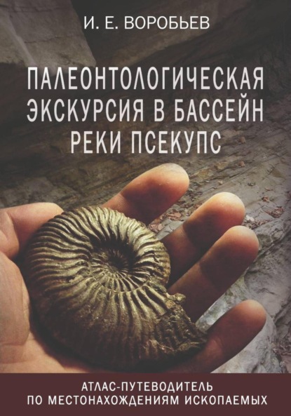 Палеонтологическая экскурсия в бассейн реки Псекупс
