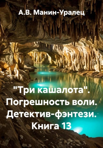 «Три кашалота». Погрешность воли. Детектив-фэнтези. Книга 13