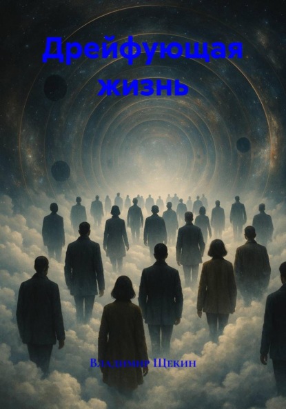 Дрейфующая жизнь