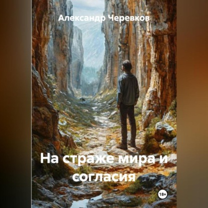 На страже мира и согласия