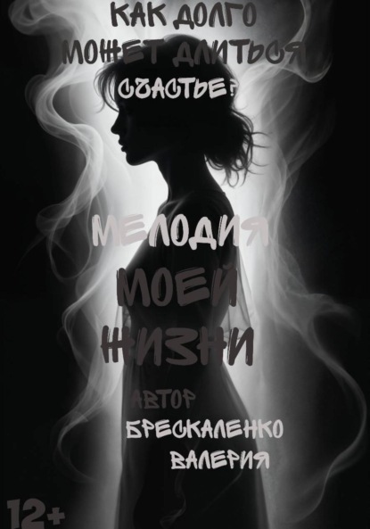 Мелодия моей жизни