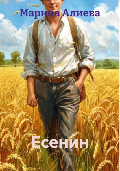 Есенин