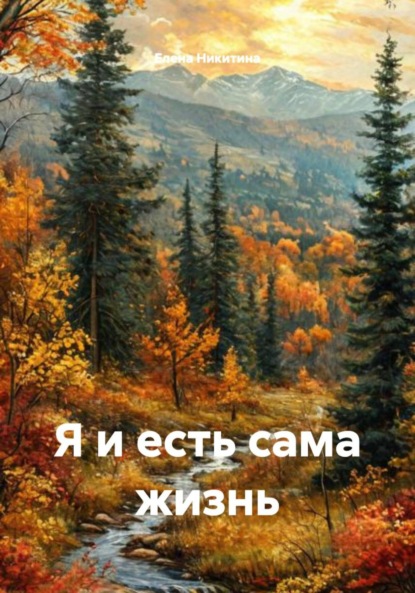 Я и есть сама жизнь