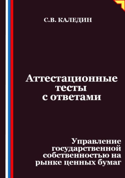 Аттестационные тесты с ответами. Управление государственной собственностью на рынке ценных бумаг