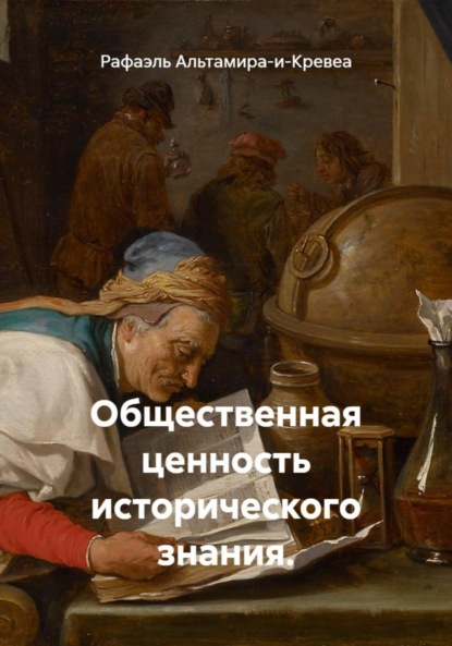 Общественная ценность исторического знания.