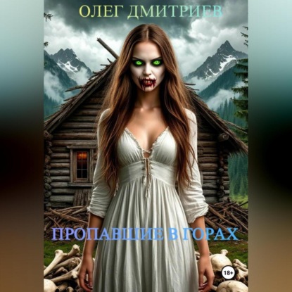 ПРОПАВШИЕ В ГОРАХ